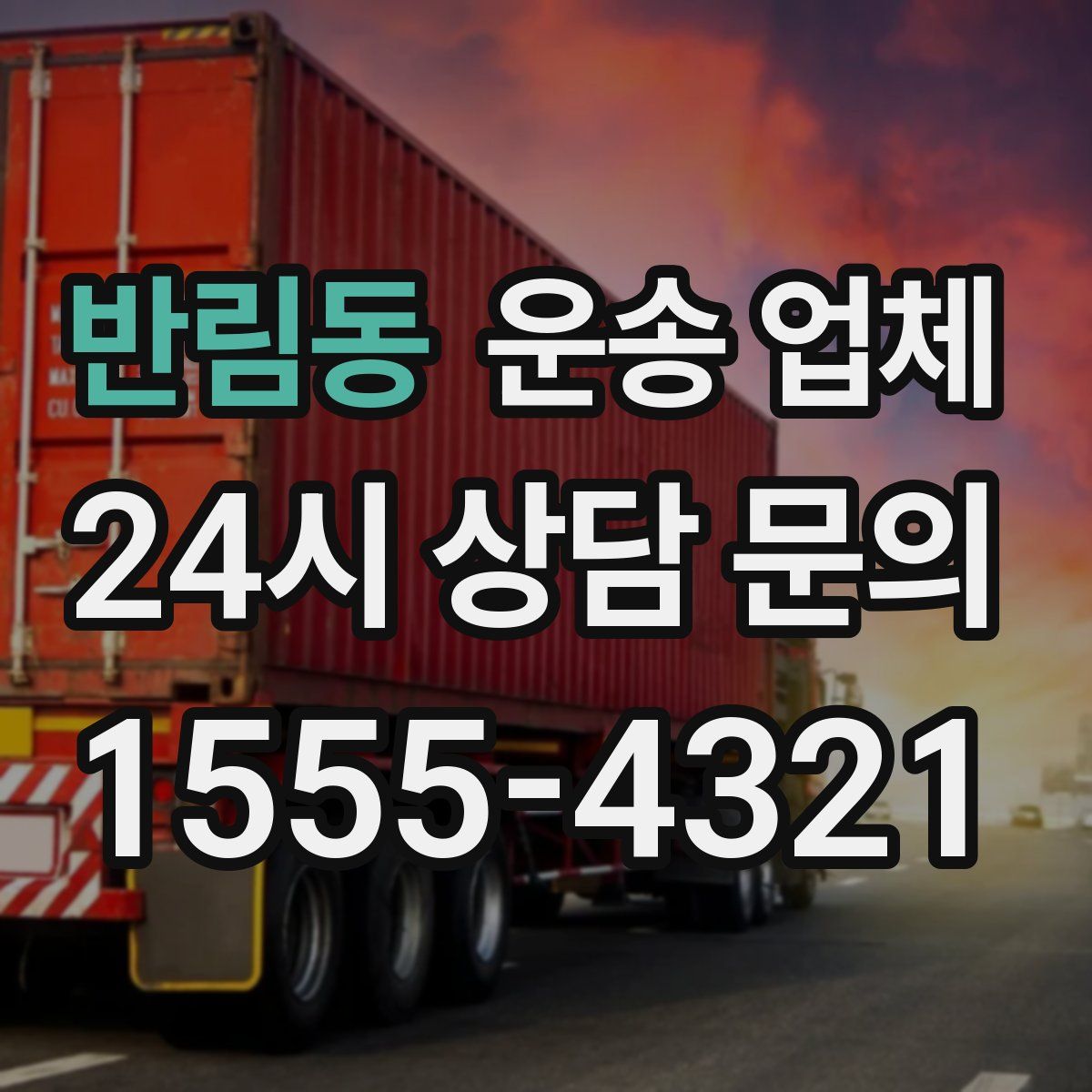 반림동 운송 업체