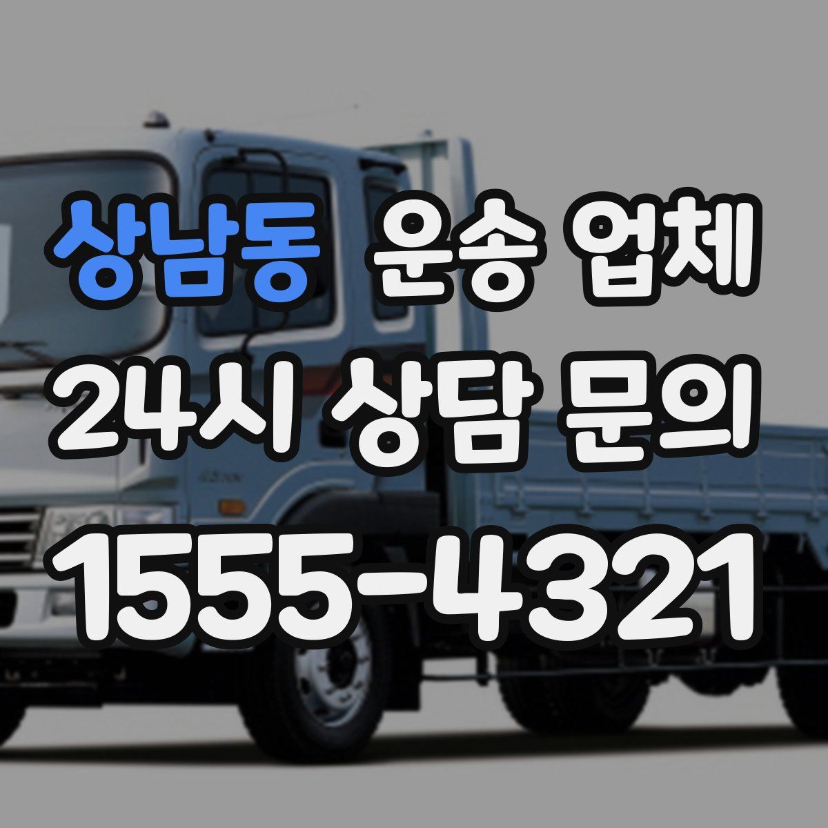 상남동 운송 업체