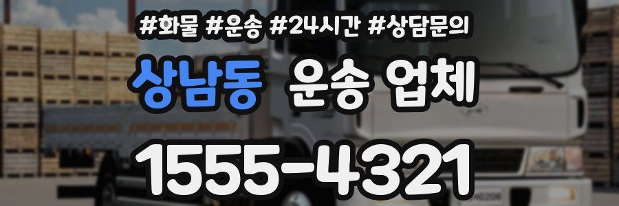 상남동 운송 업체