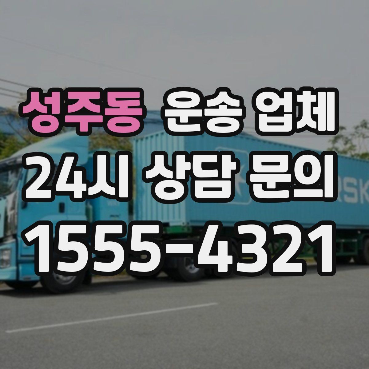 성주동 운송 업체 처음 이용 시 필수 체크사항