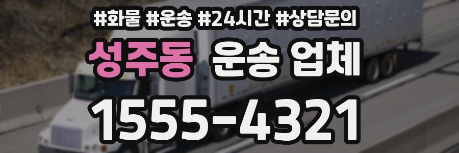 성주동 운송 업체