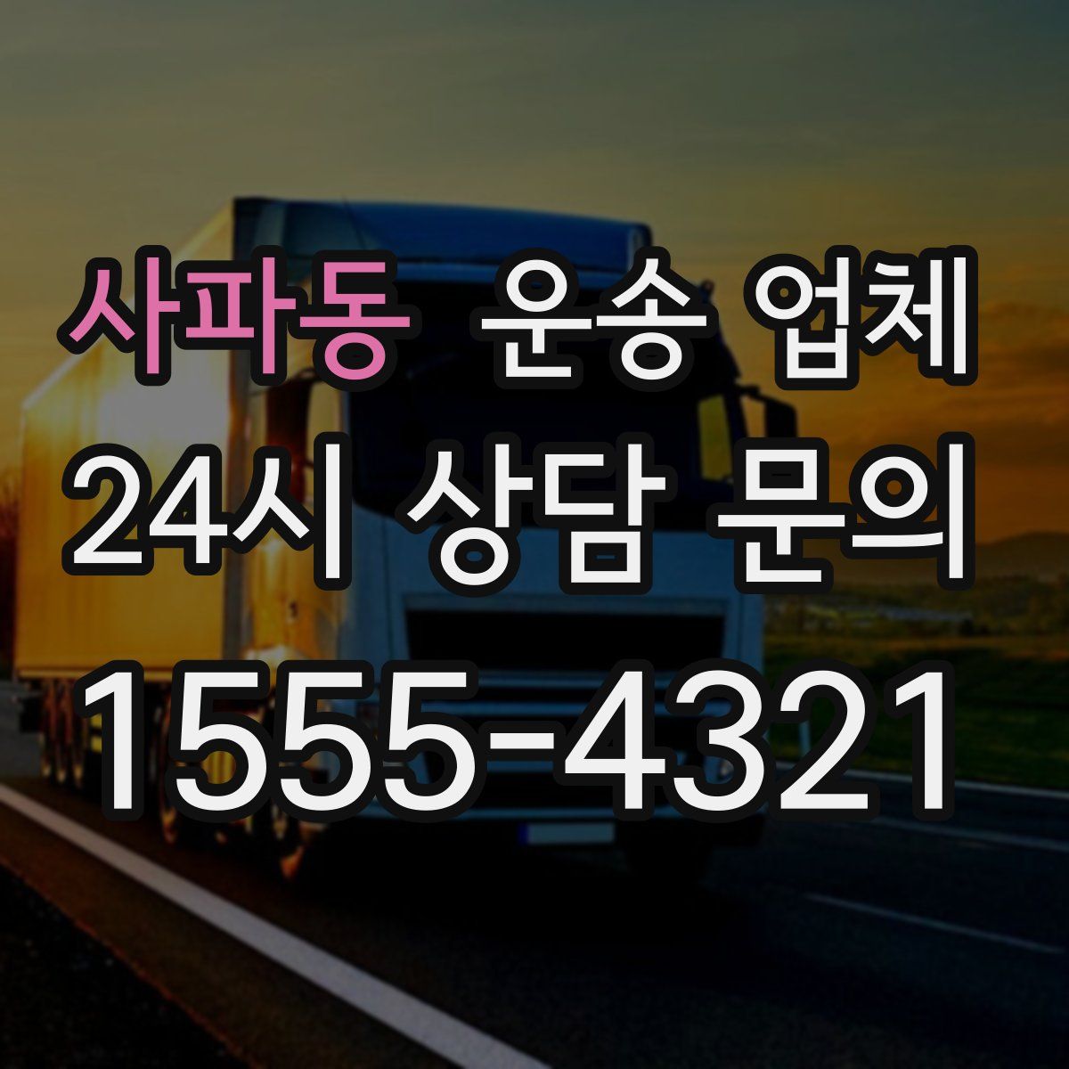 사파동 운송 업체