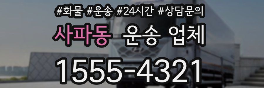 사파동 운송 업체