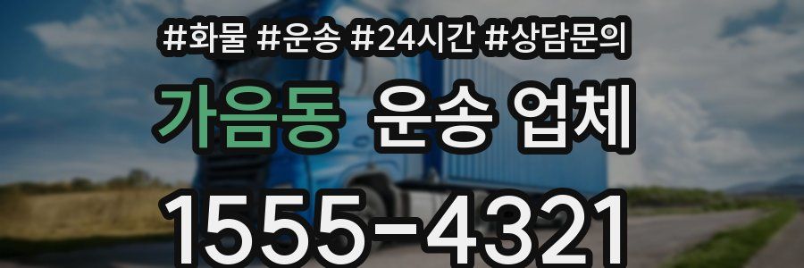 가음동 운송 업체