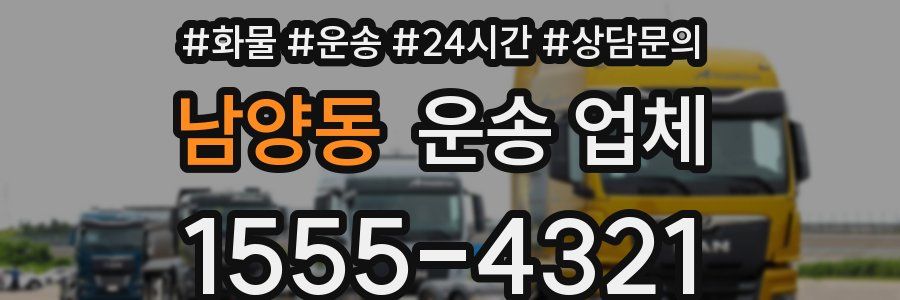 남양동 운송 업체