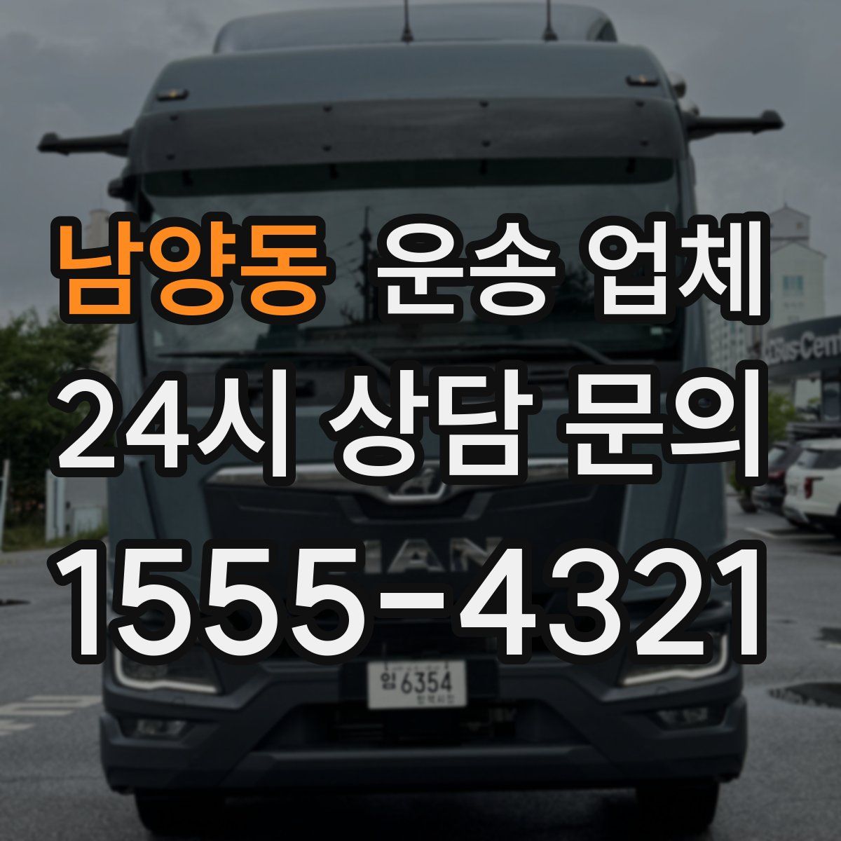 남양동 운송 업체