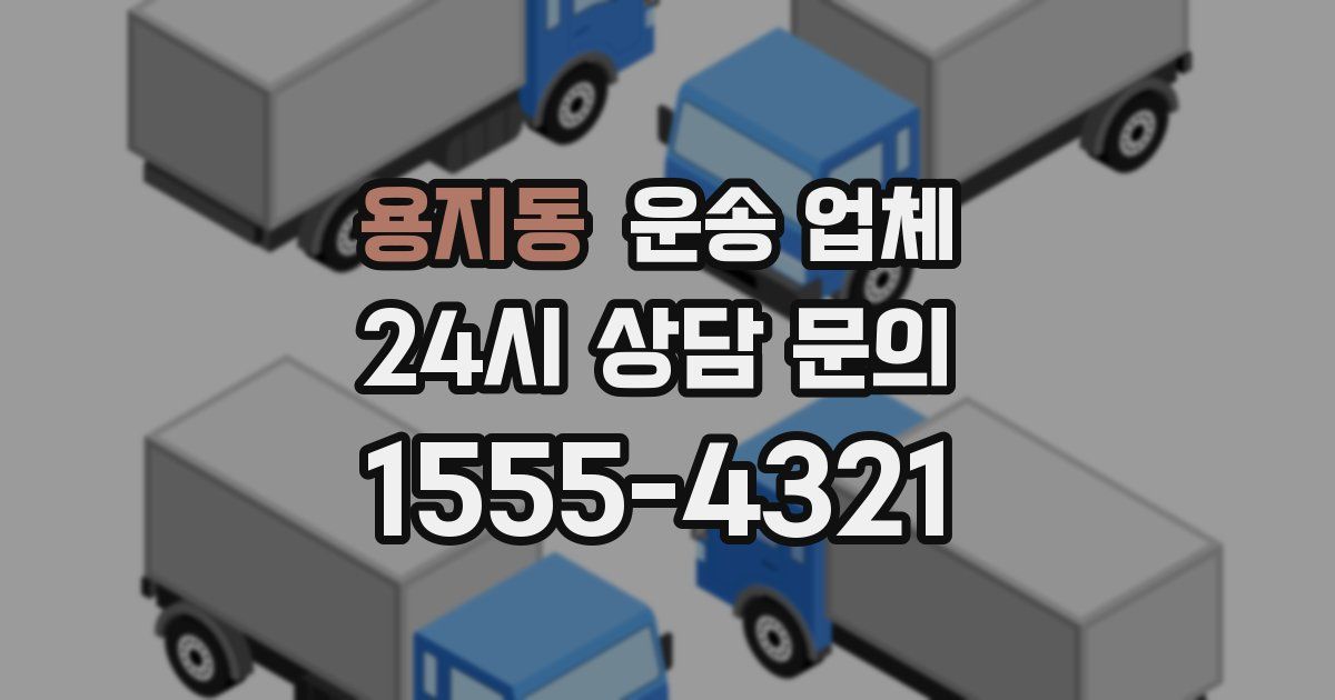 용지동 운송 업체