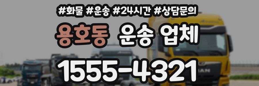 용호동 운송 업체