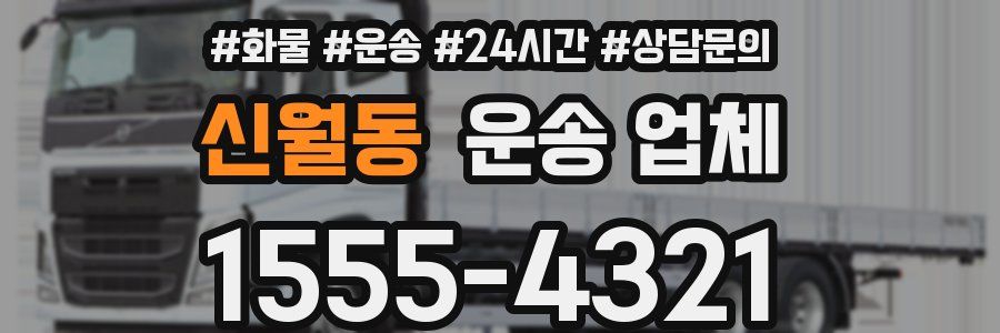 신월동 운송 업체