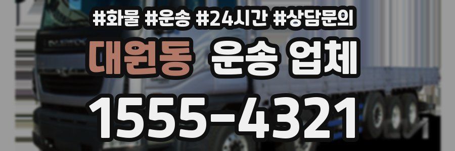 대원동 운송 업체