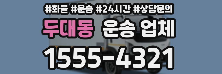 두대동 운송 업체