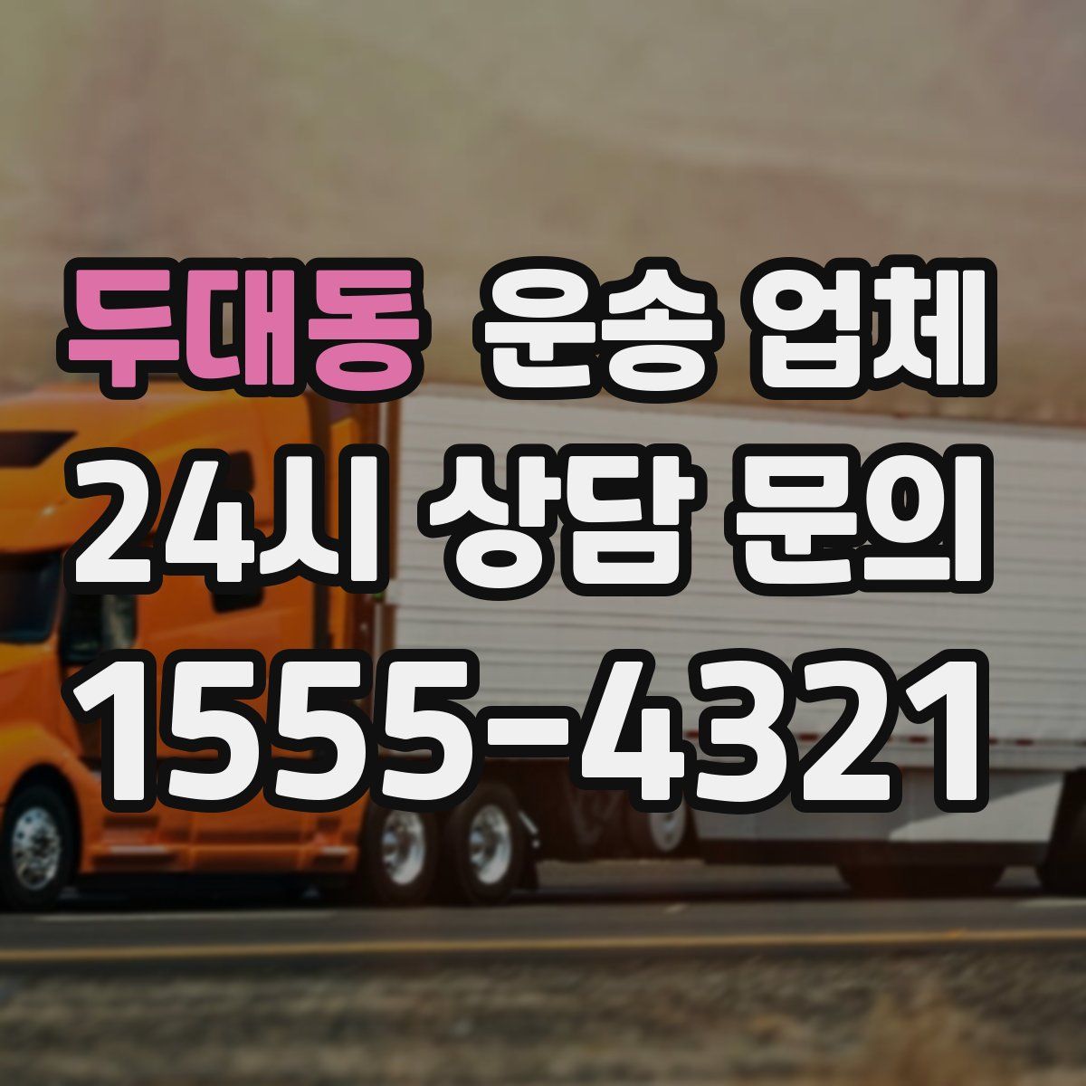 두대동 운송 업체