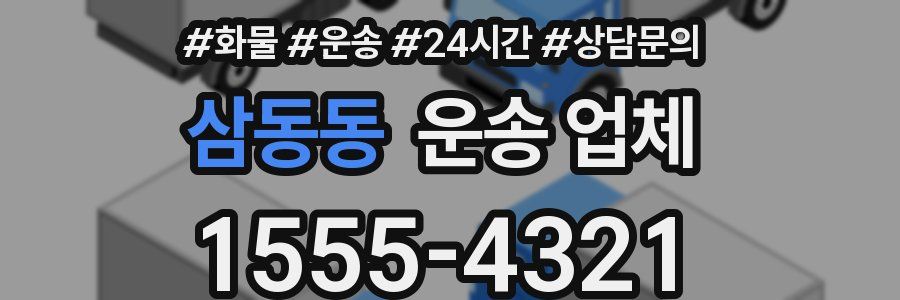삼동동 운송 업체