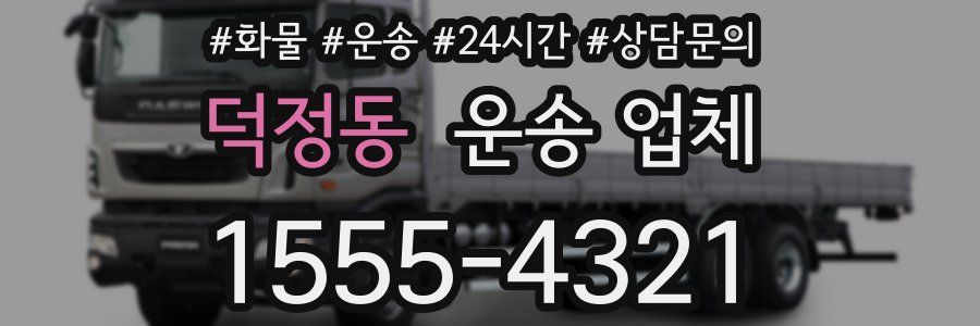 덕정동 운송 업체