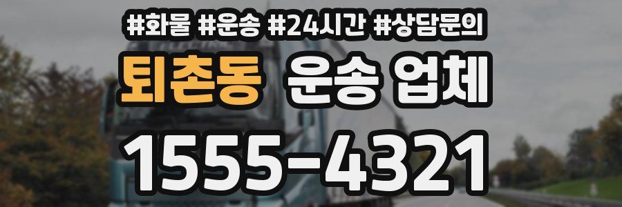 퇴촌동 운송 업체