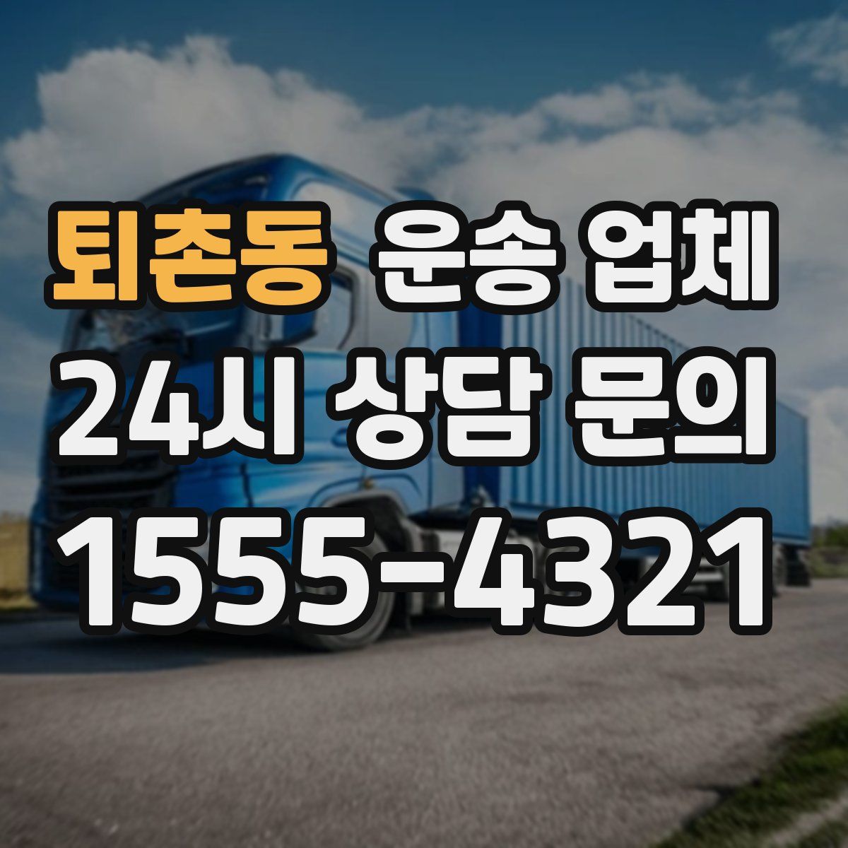 퇴촌동 운송 업체