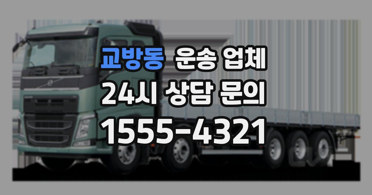 교방동 운송 업체