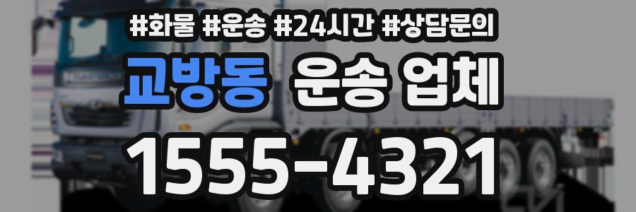 교방동 운송 업체