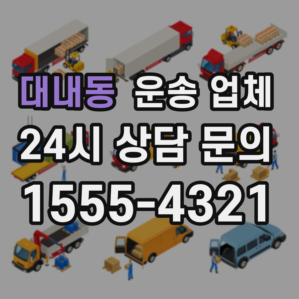 대내동 운송 업체 안전 운송이 중요한 이유