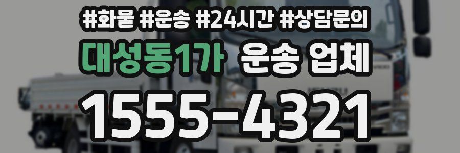 대성동1가 운송 업체