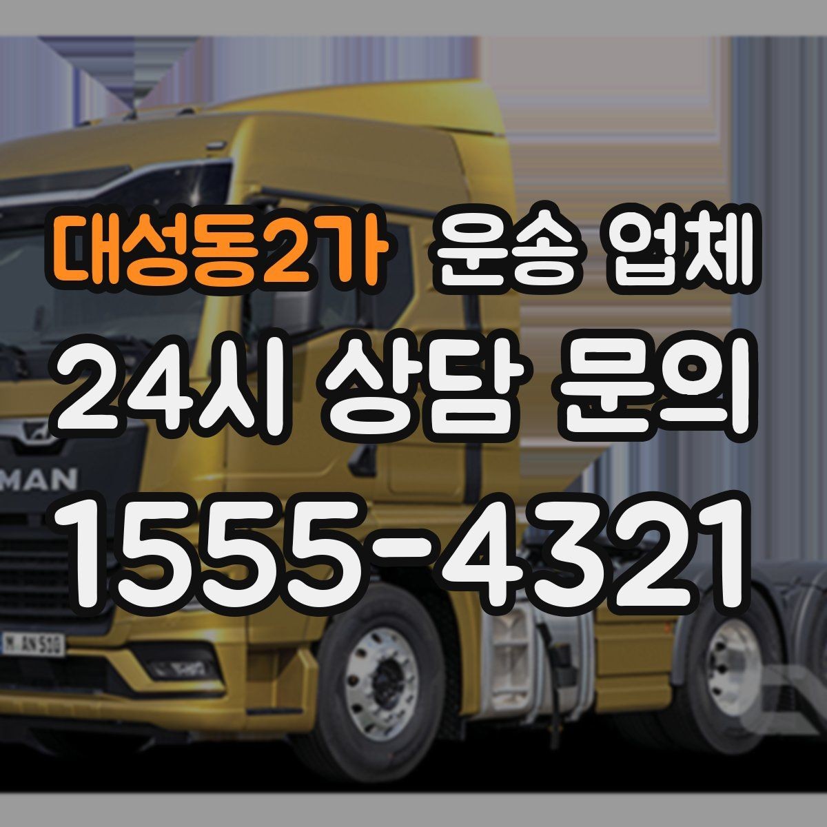 대성동2가 운송 업체 현명하게 고르는 방법