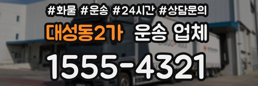 대성동2가 운송 업체
