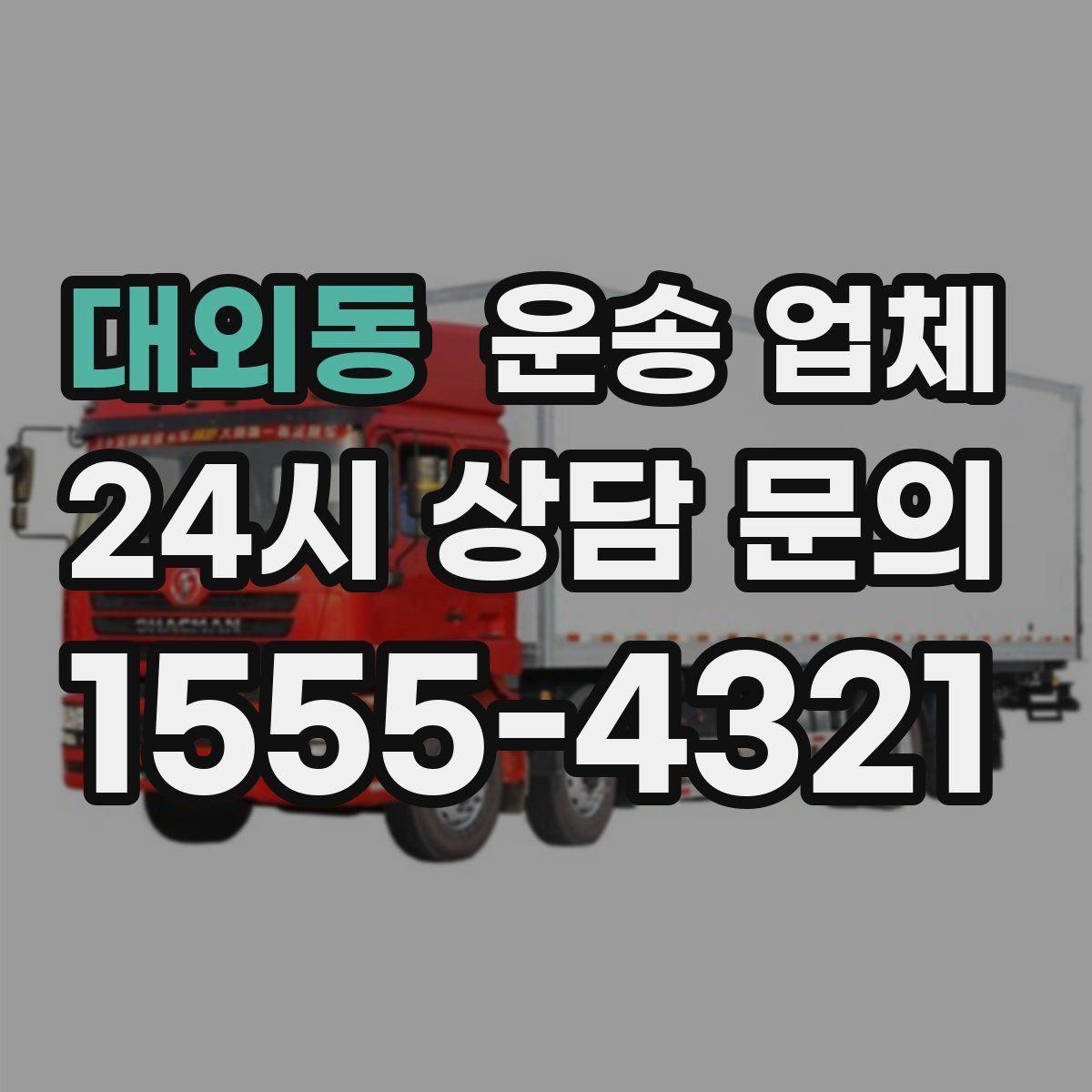 대외동 운송 업체