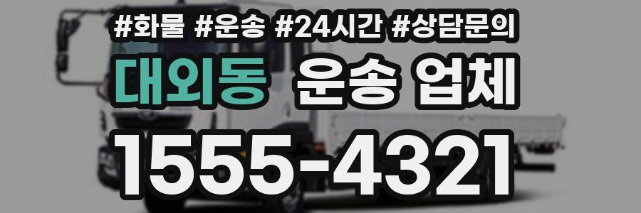 대외동 운송 업체