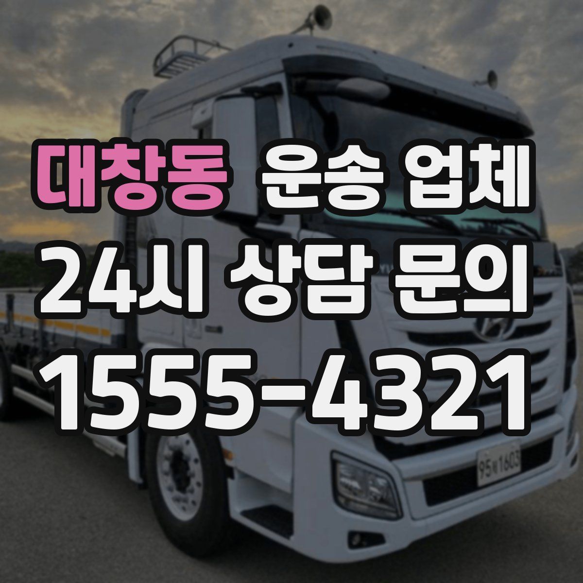 대창동 운송 업체