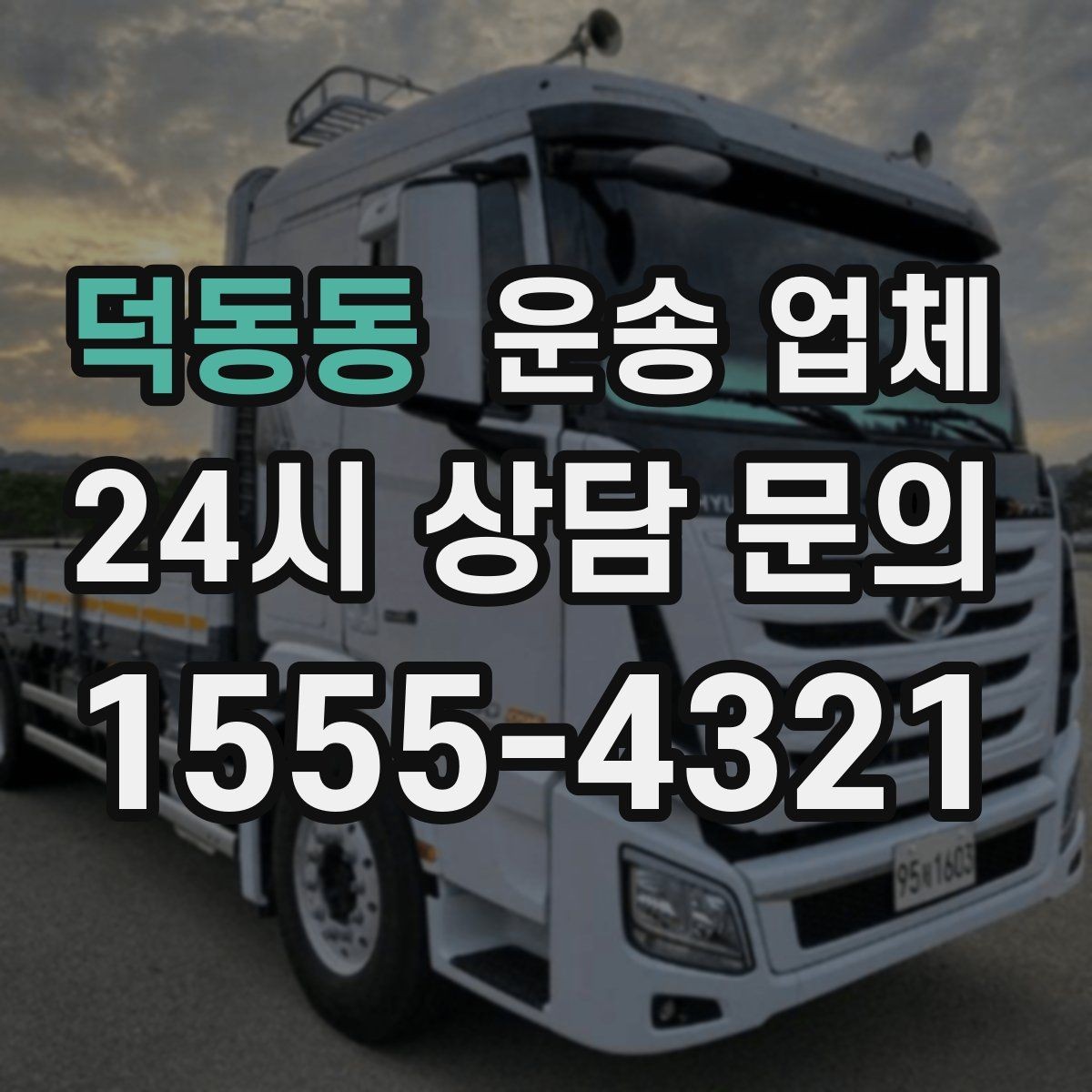 덕동동 운송 업체 실전에서 필요한 핵심 정보