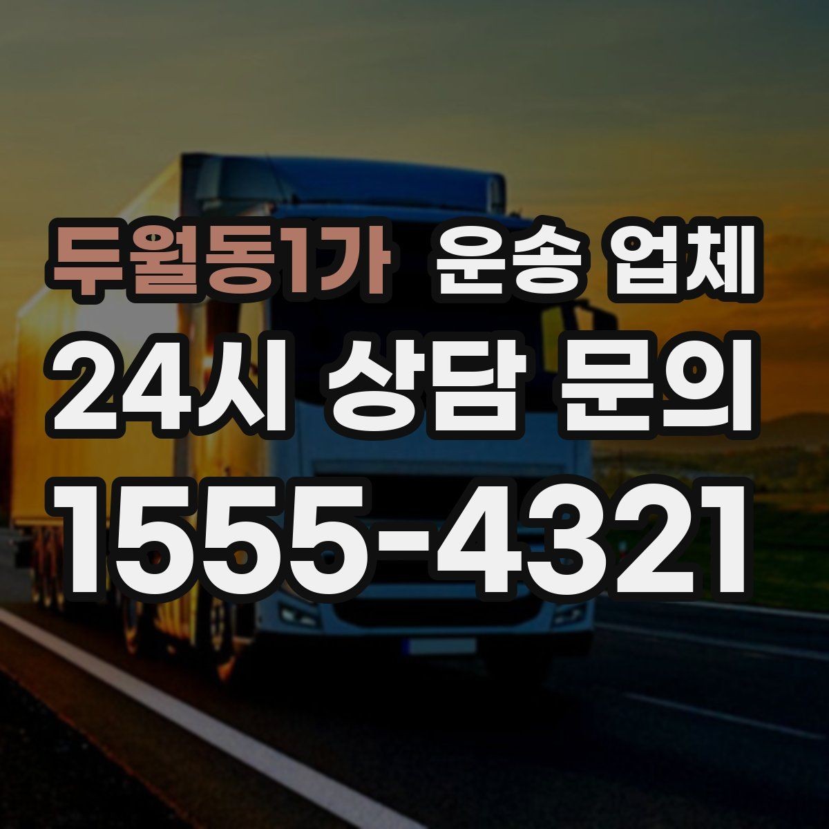 두월동1가 운송 업체 꼭 알아야 할 핵심 정보