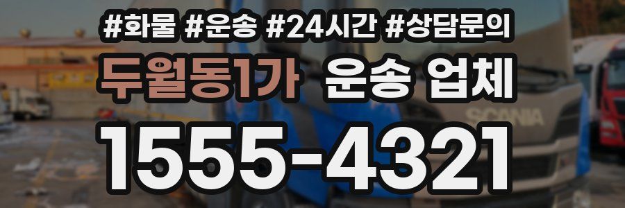 두월동1가 운송 업체