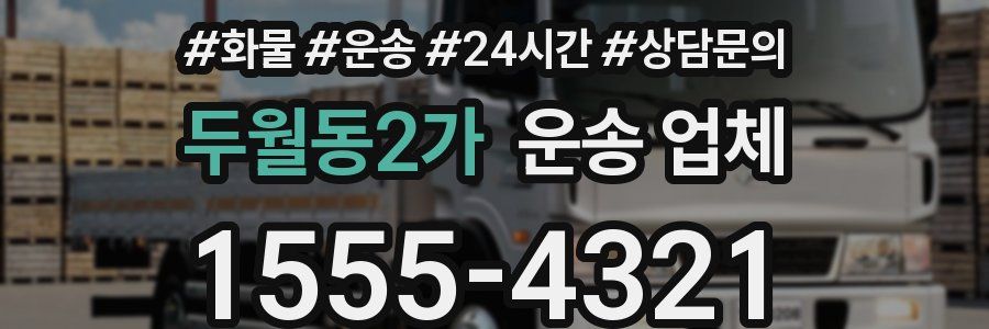 두월동2가 운송 업체