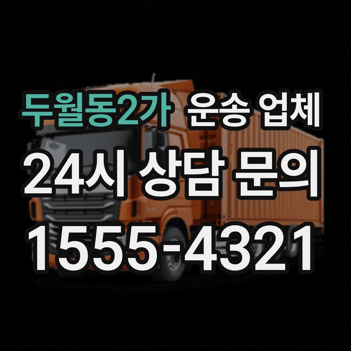 두월동2가 운송 업체