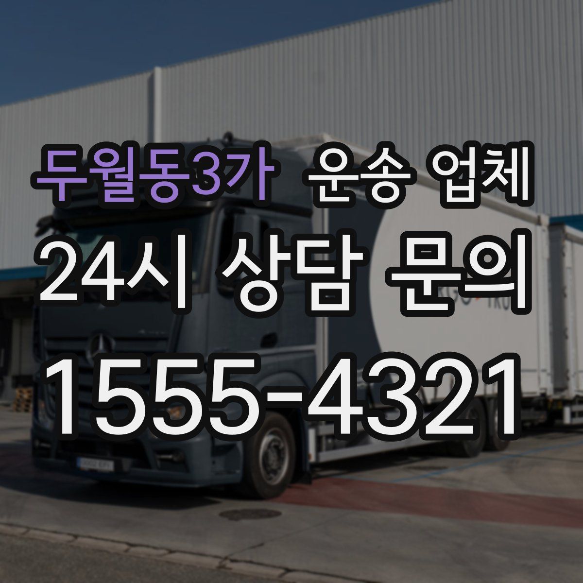 두월동3가 운송 업체