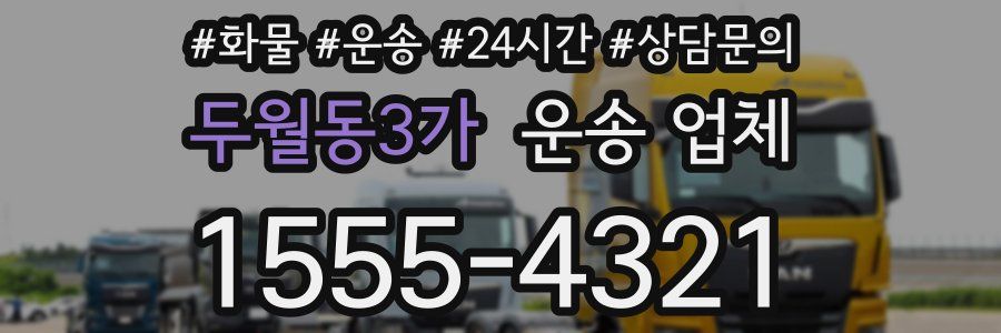 두월동3가 운송 업체