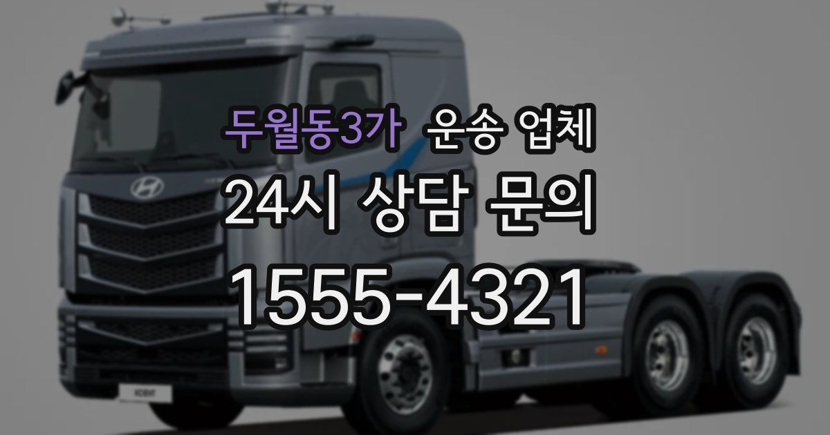 두월동3가 운송 업체