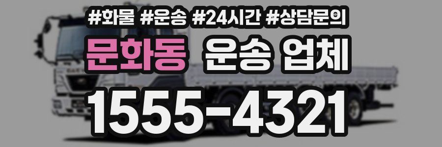 문화동 운송 업체