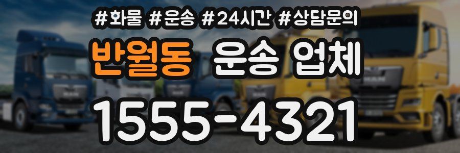 반월동 운송 업체