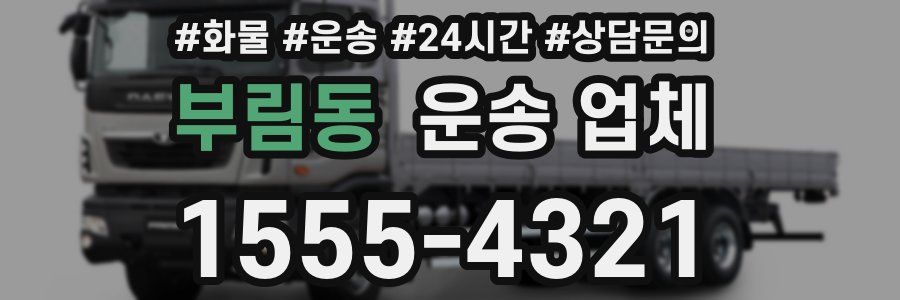부림동 운송 업체