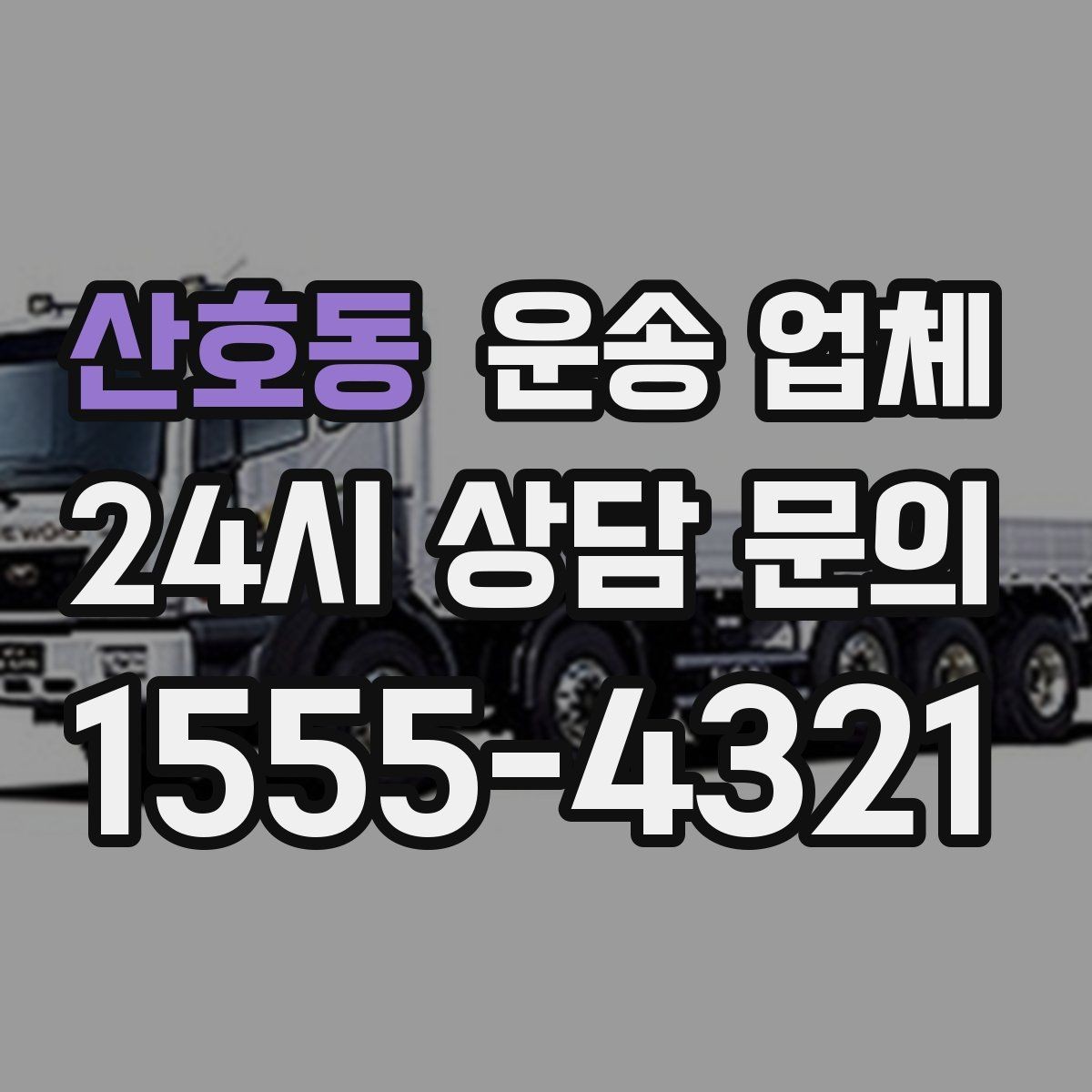 산호동 운송 업체 고가 물품 운송 시 체크 포인트