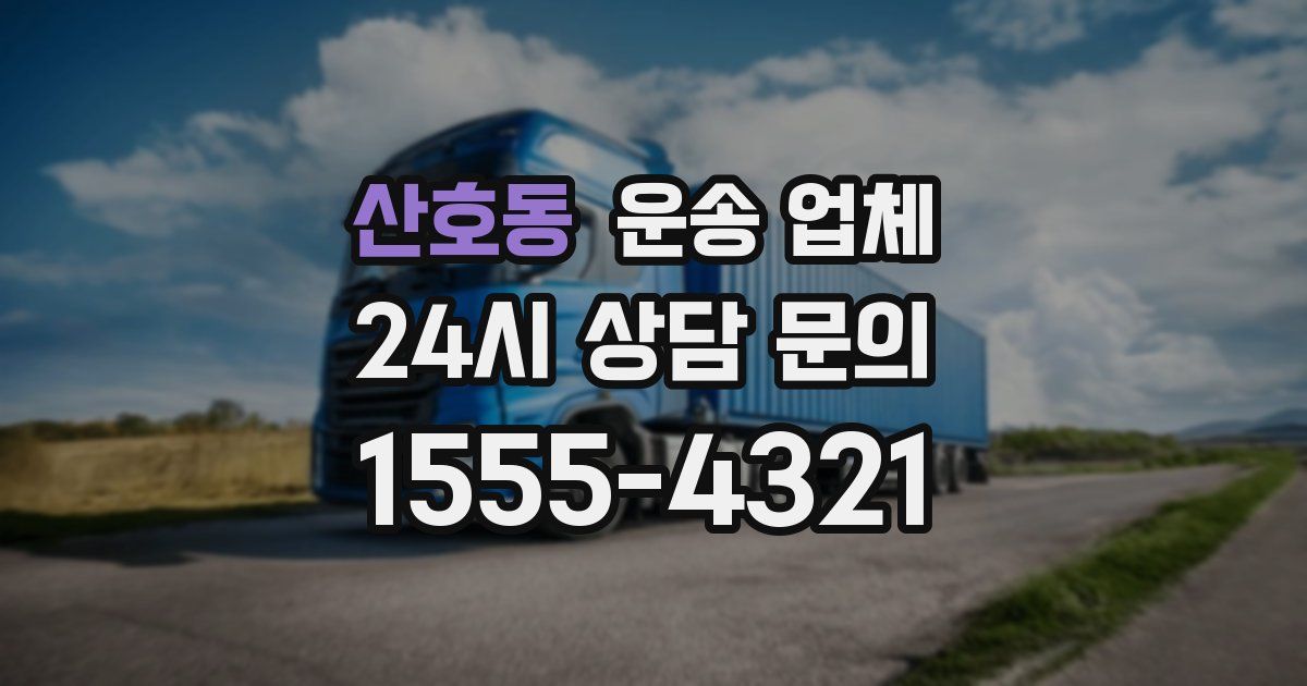 산호동 운송 업체