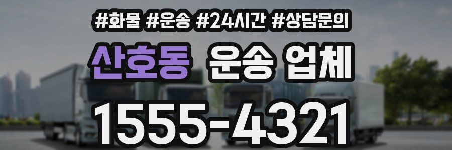 산호동 운송 업체