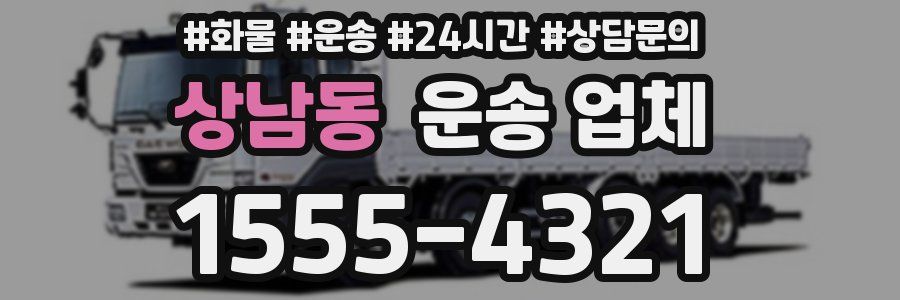 상남동 운송 업체