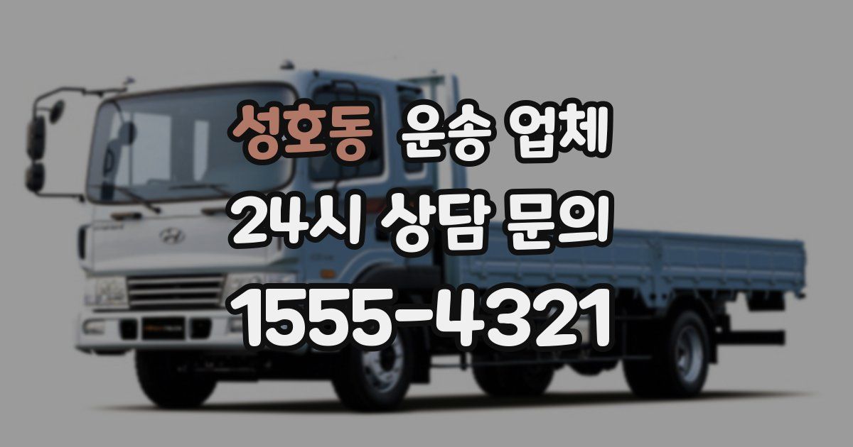 성호동 운송 업체