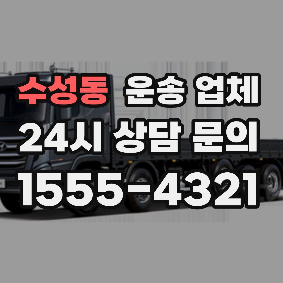 수성동 운송 업체