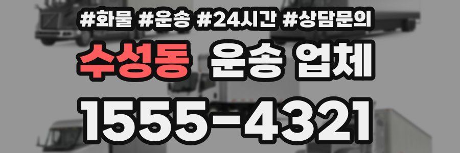 수성동 운송 업체