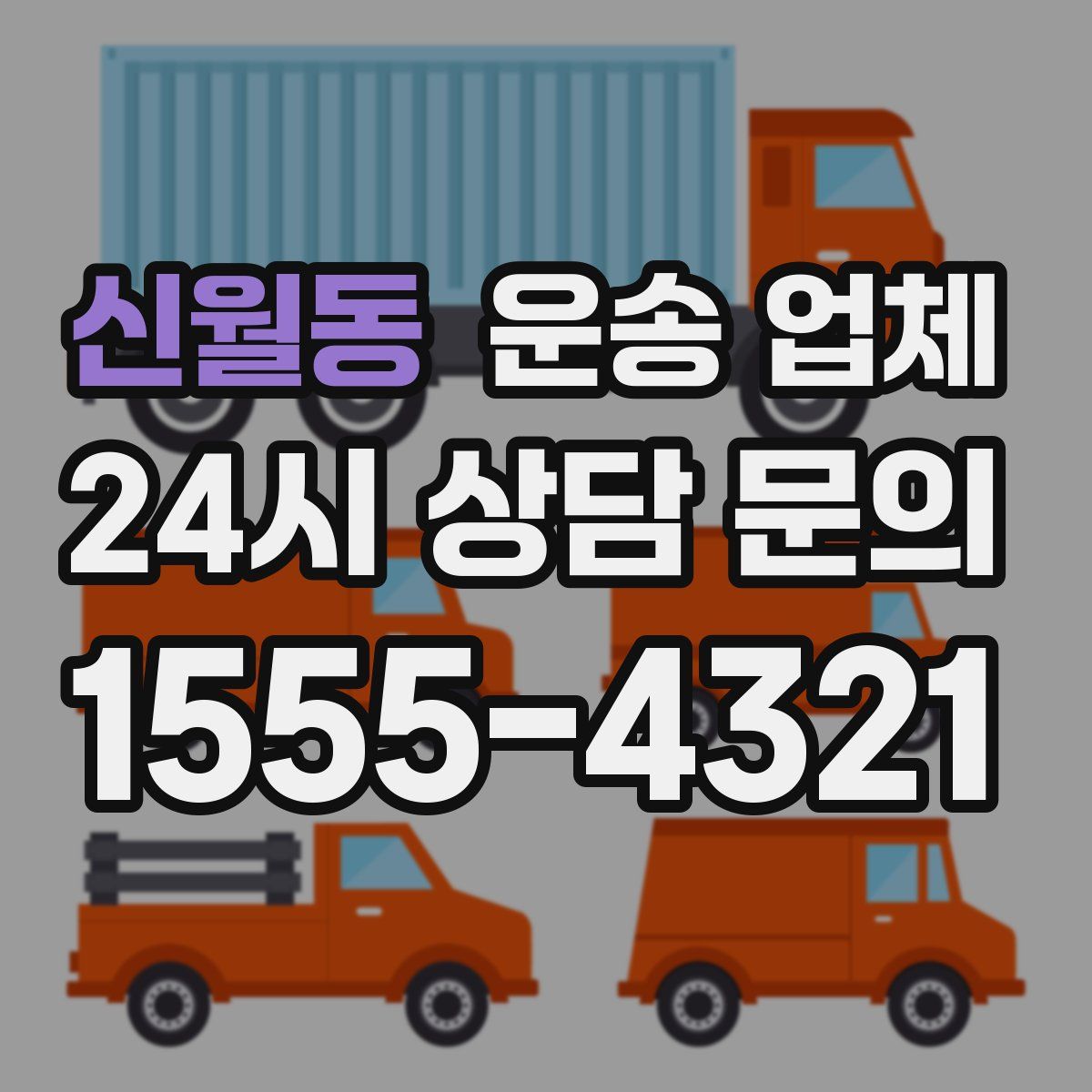 신월동 운송 업체