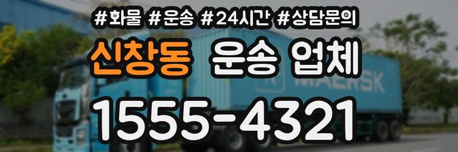 신창동 운송 업체