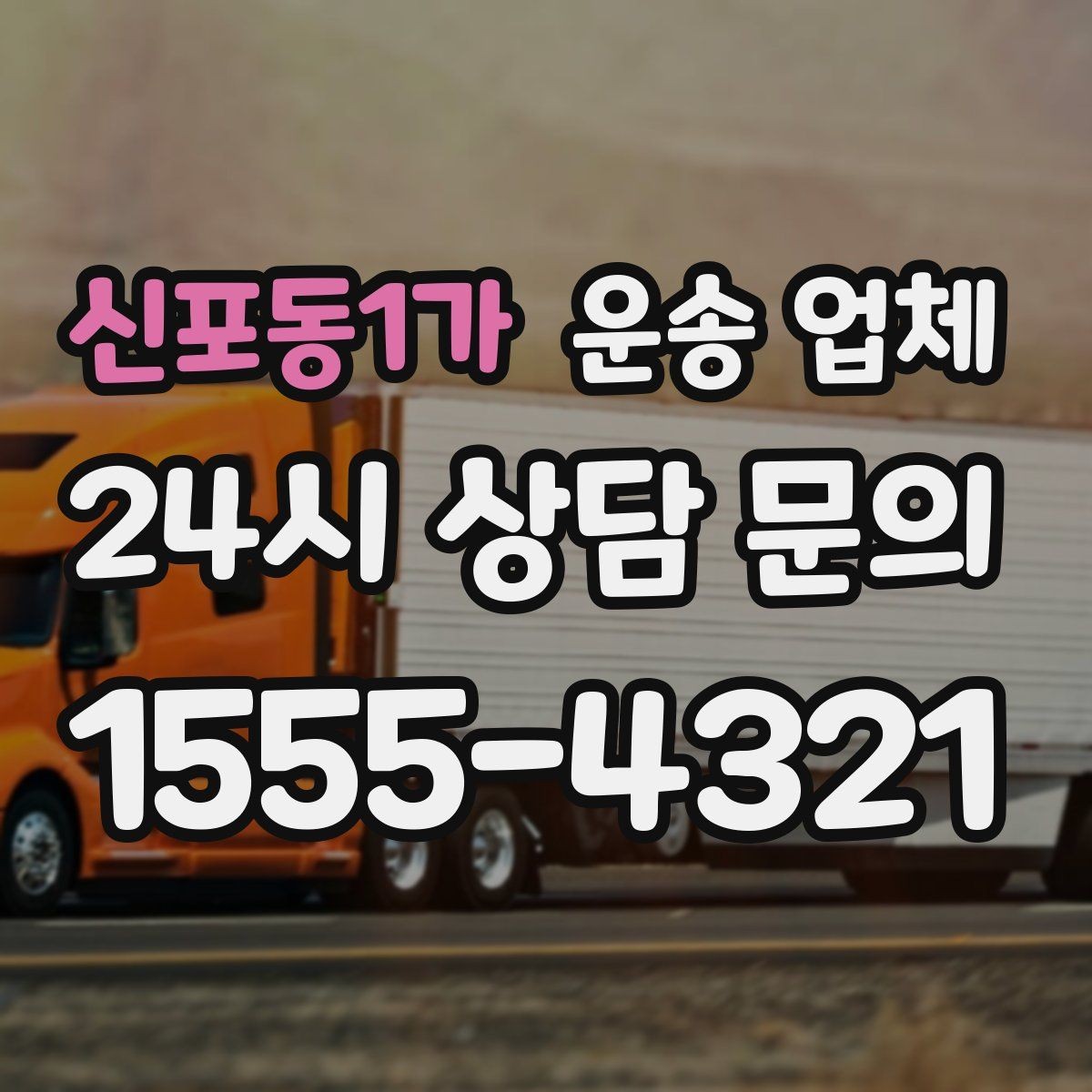 신포동1가 운송 업체 단순 운송과 종합 서비스 차이 이해하기
